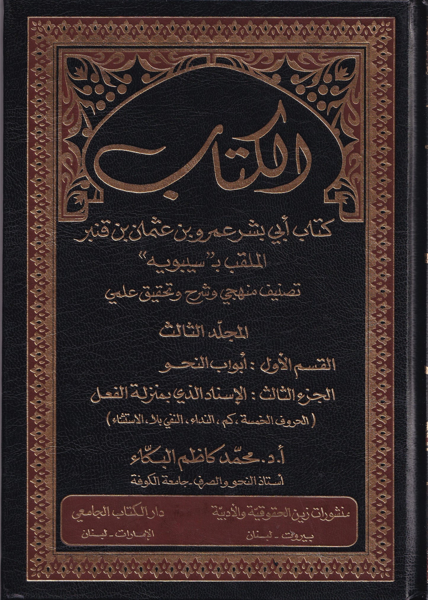 الكتاب كتاب أبي بشر عمرو بن عثمان بن قنبر الملقب ب سيبويه 6 مجلد