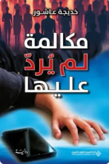 مكالمة لم يرد عليها