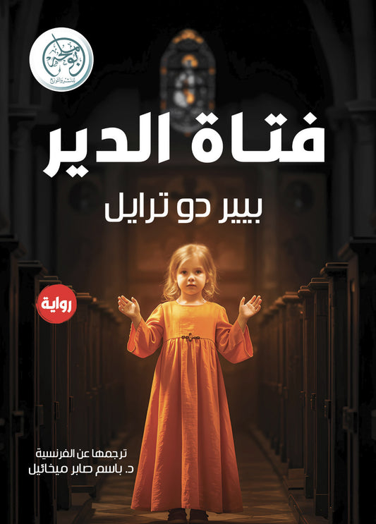 فتاة الدير