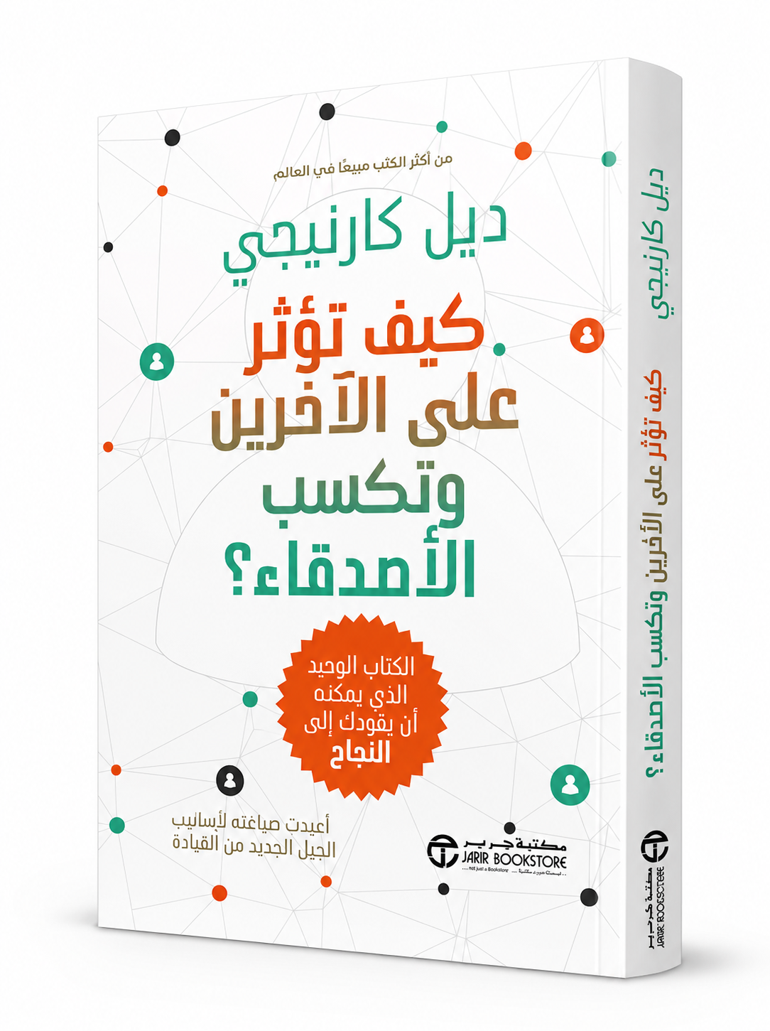 غلاف كتاب كيف تؤثر على الآخرين وتكتسب الأصدقاء للمؤلف ديل كارنيجي من مكتبة جرير، أشهر كتب تطوير الذات والعلاقات الإنسانية والقيادة، متوفر في الإمارات ودول الخليج