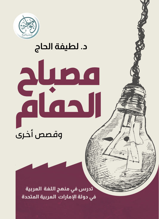 مصباح الحمام