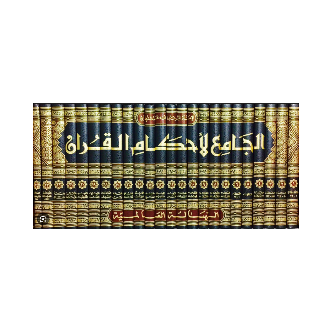 غلاف تفسير الجامع لأحكام القرآن تفسير القرطبي دار الرسالة العالمية
