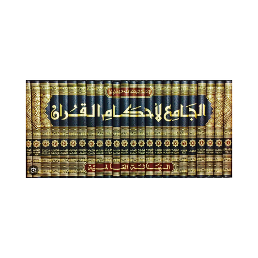 غلاف تفسير الجامع لأحكام القرآن تفسير القرطبي دار الرسالة العالمية
