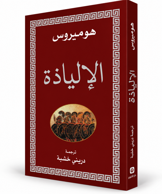 الإلياذة – هوميروس