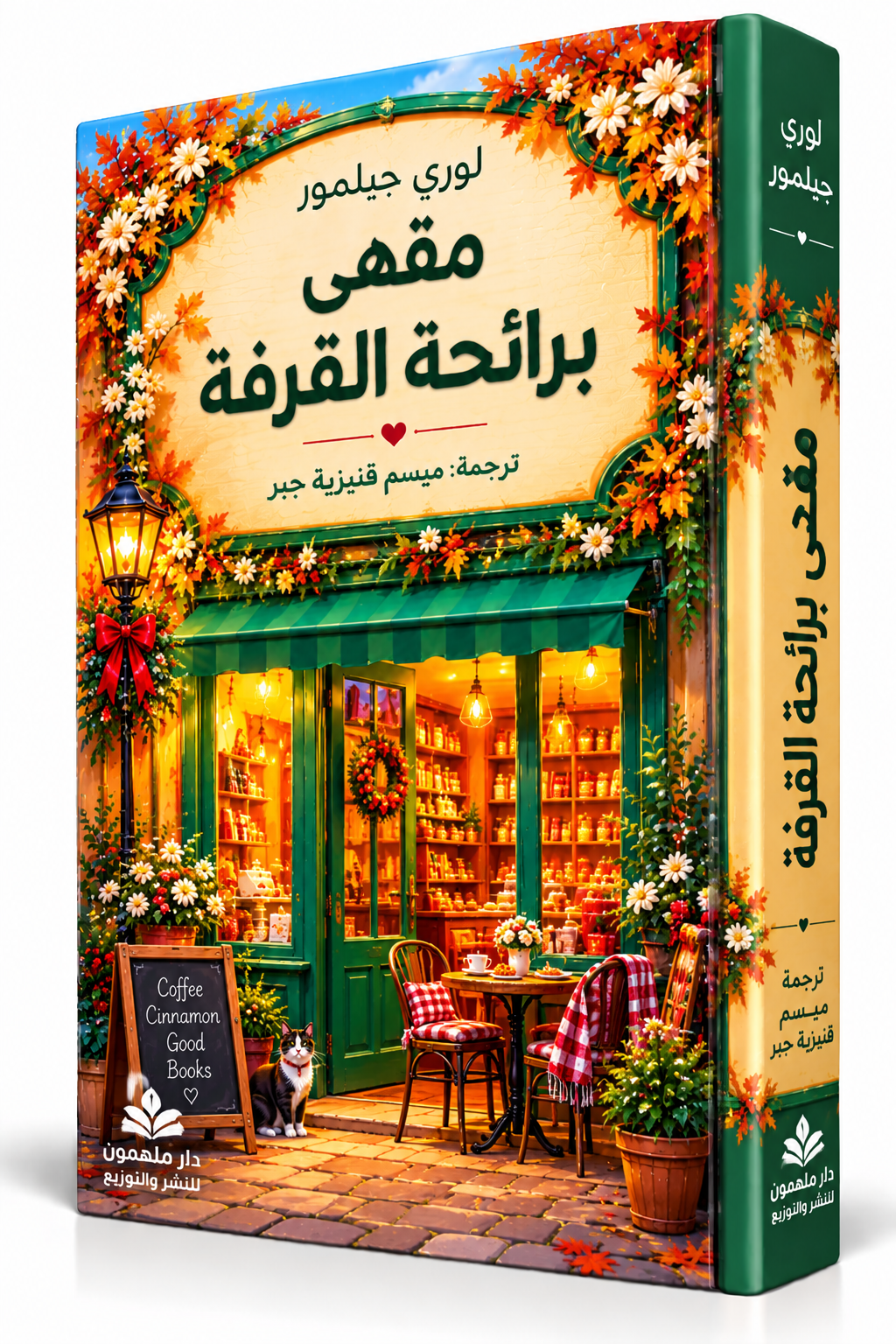 غلاف رواية مقهى برائحة القرفة للكاتبة لوري جيلمور Laurie Gilmore – سلسلة دريم هاربر الجزء الثاني – دار ملهمون للنشر والتوزيع 2026 – رواية رومانسية مترجمة في الإمارات