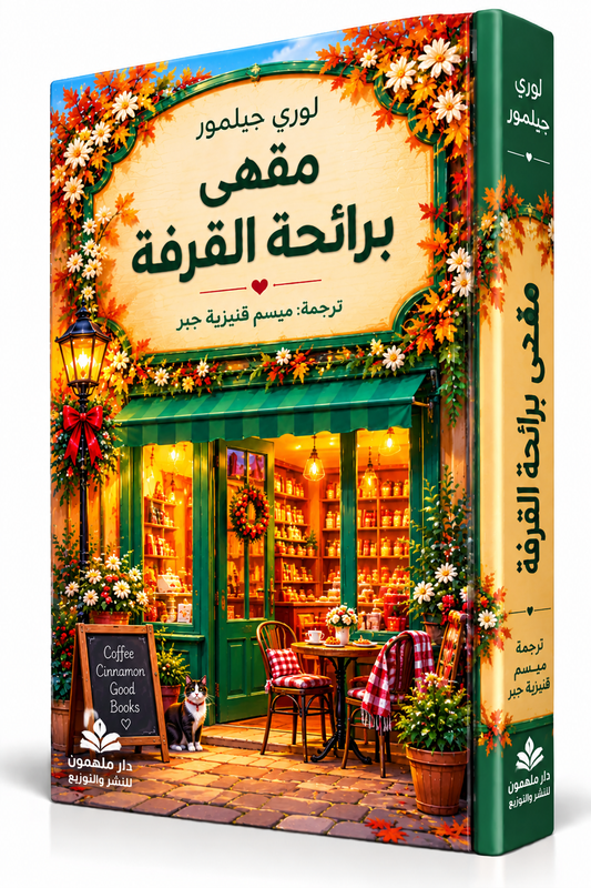غلاف رواية مقهى برائحة القرفة للكاتبة لوري جيلمور Laurie Gilmore – سلسلة دريم هاربر الجزء الثاني – دار ملهمون للنشر والتوزيع 2026 – رواية رومانسية مترجمة في الإمارات