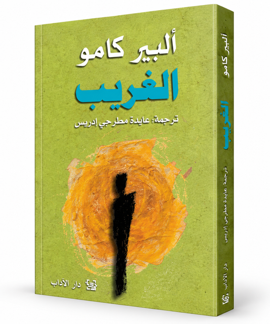 غلاف رواية الغريب ألبير كامو دار الآداب – روايات عالمية مترجمة في الإمارات