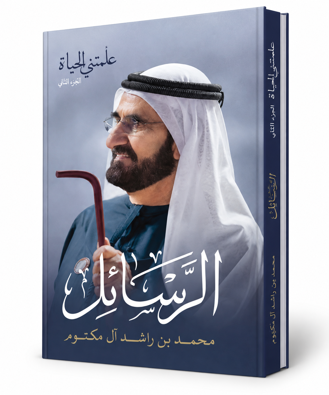 كتاب الرسائل محمد بن راشد آل مكتوم الجزء الثاني من علمتني الحياة الإمارات