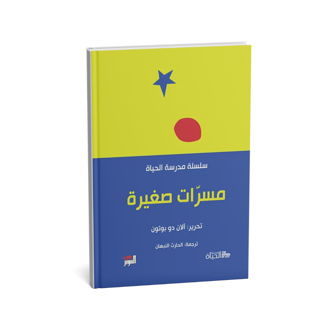 <img 
src="PUT_IMAGE_URL_HERE"
alt="مسـرّات صغيرة آلان دو بوتون دار التنوير"
loading="lazy"
width="600"
style="max-width:100%; height:auto; border-radius:12px; margin:20px 0;">
