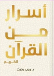 أسرار من القرآن الكريم
