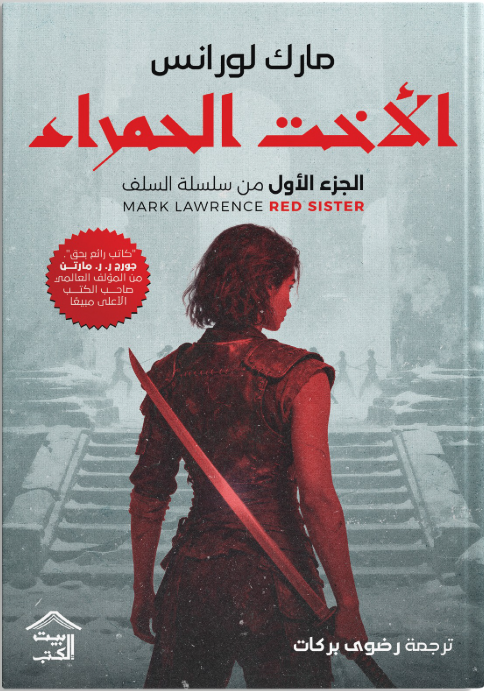 غلاف رواية الأخت الحمراء – مارك لورانس – سلسلة السلف الجزء الأول
