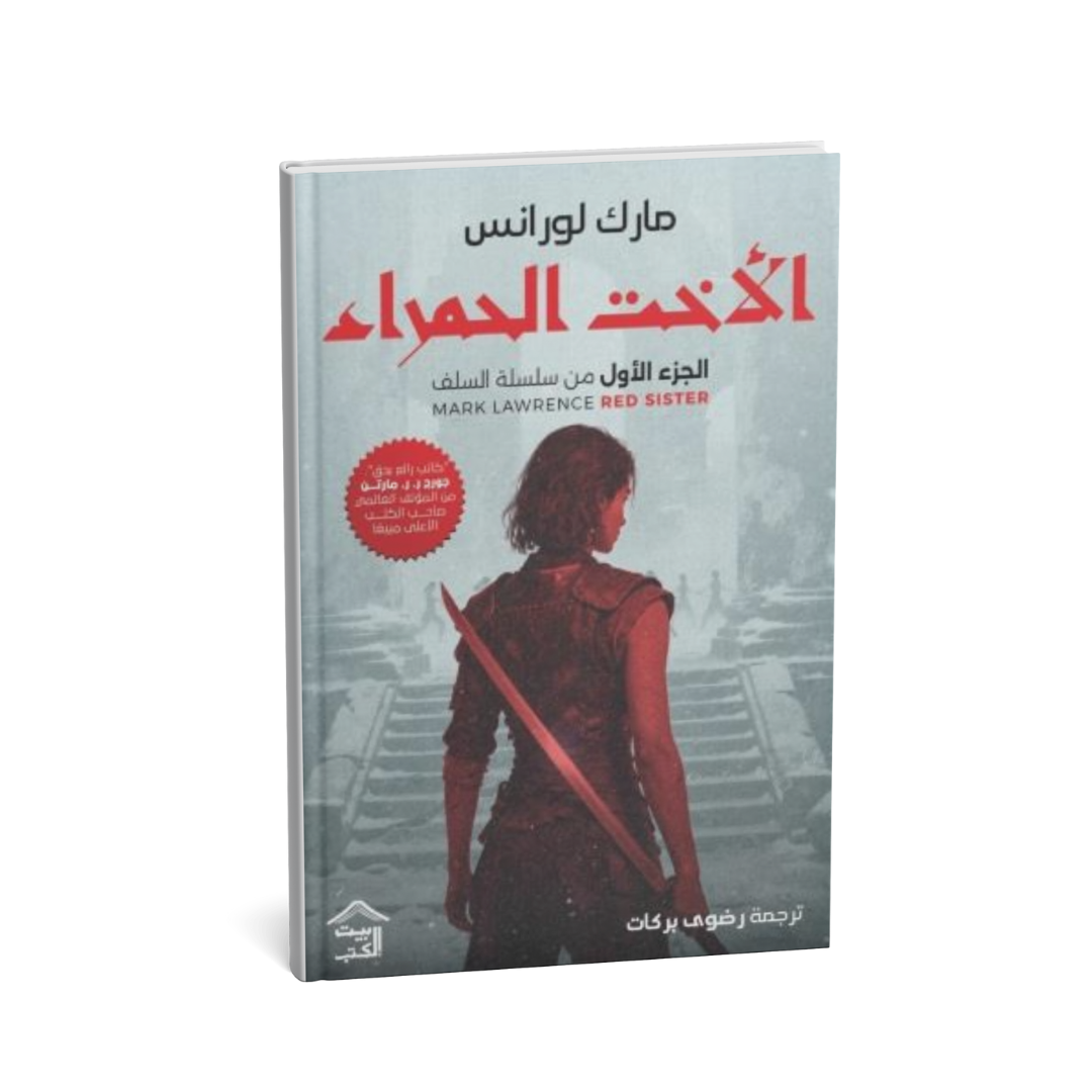 الأخت الحمراء – بداية ملحمية لسلسلة السلف (الجزء الأول)