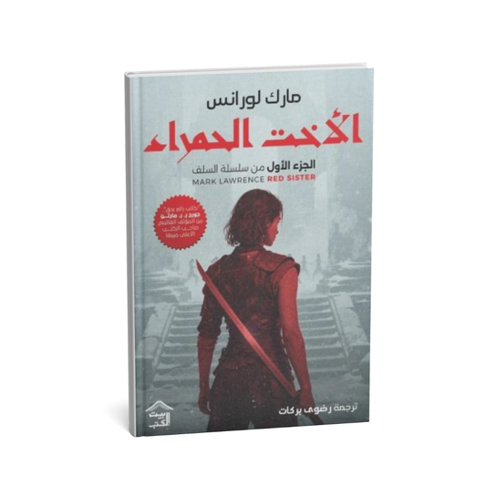 الأخت الحمراء – بداية ملحمية لسلسلة السلف (الجزء الأول)