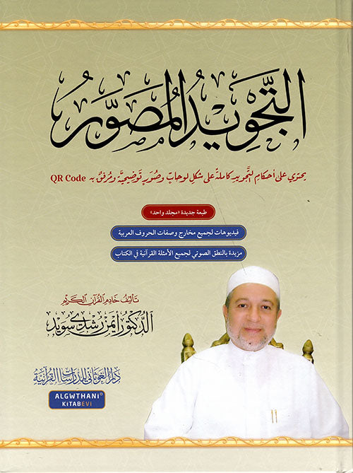 غلاف كتاب التجويد المصور د أيمن رشيد سويد دار الغوثاني
