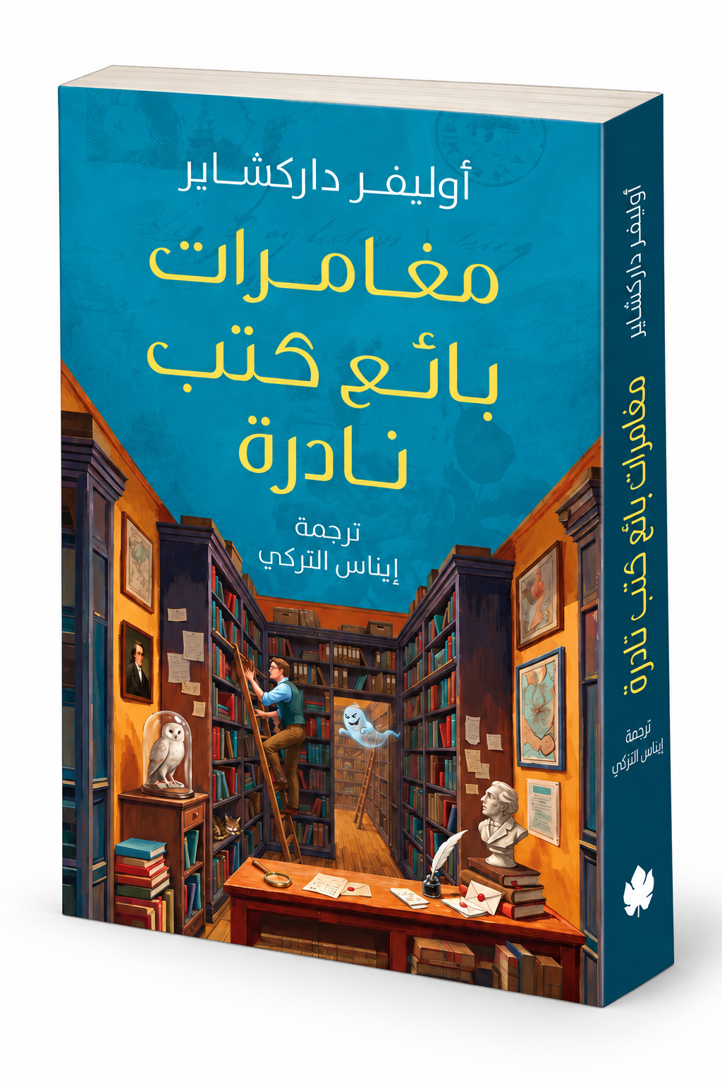 غلاف كتاب مغامرات بائع كتب نادرة لأوليفر داركشاير – إصدار 2026 عن دار الكرمة