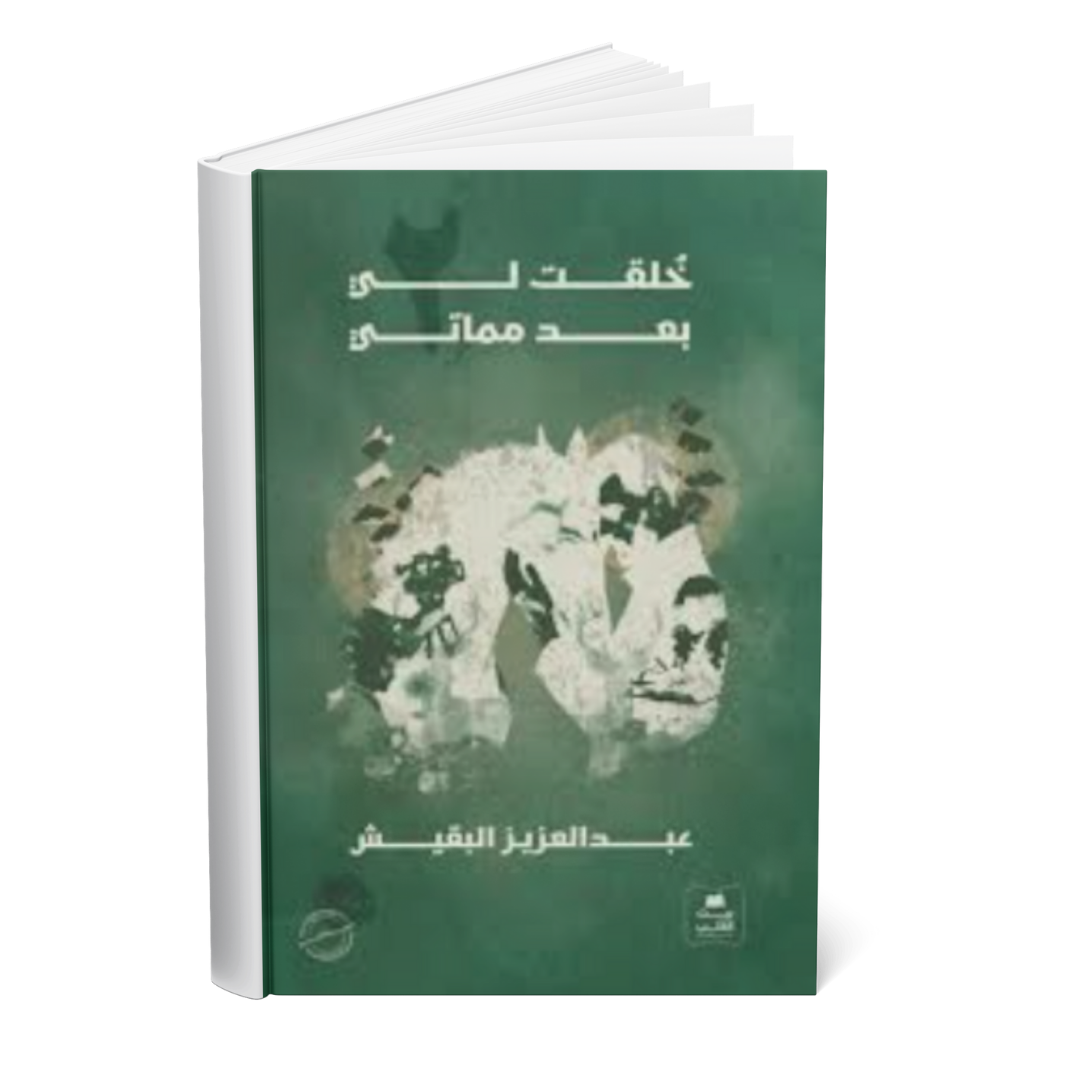 خلقت لي بعد مماتي 2