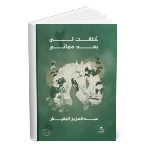 خلقت لي بعد مماتي 2