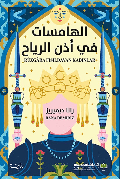 الهامسات في أذن الرياح