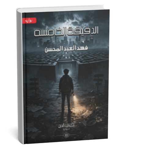 غلاف كتاب الدقيقة الخامسة الجزء الثاني للمؤلف فهد العبد المحسن إصدار 2026