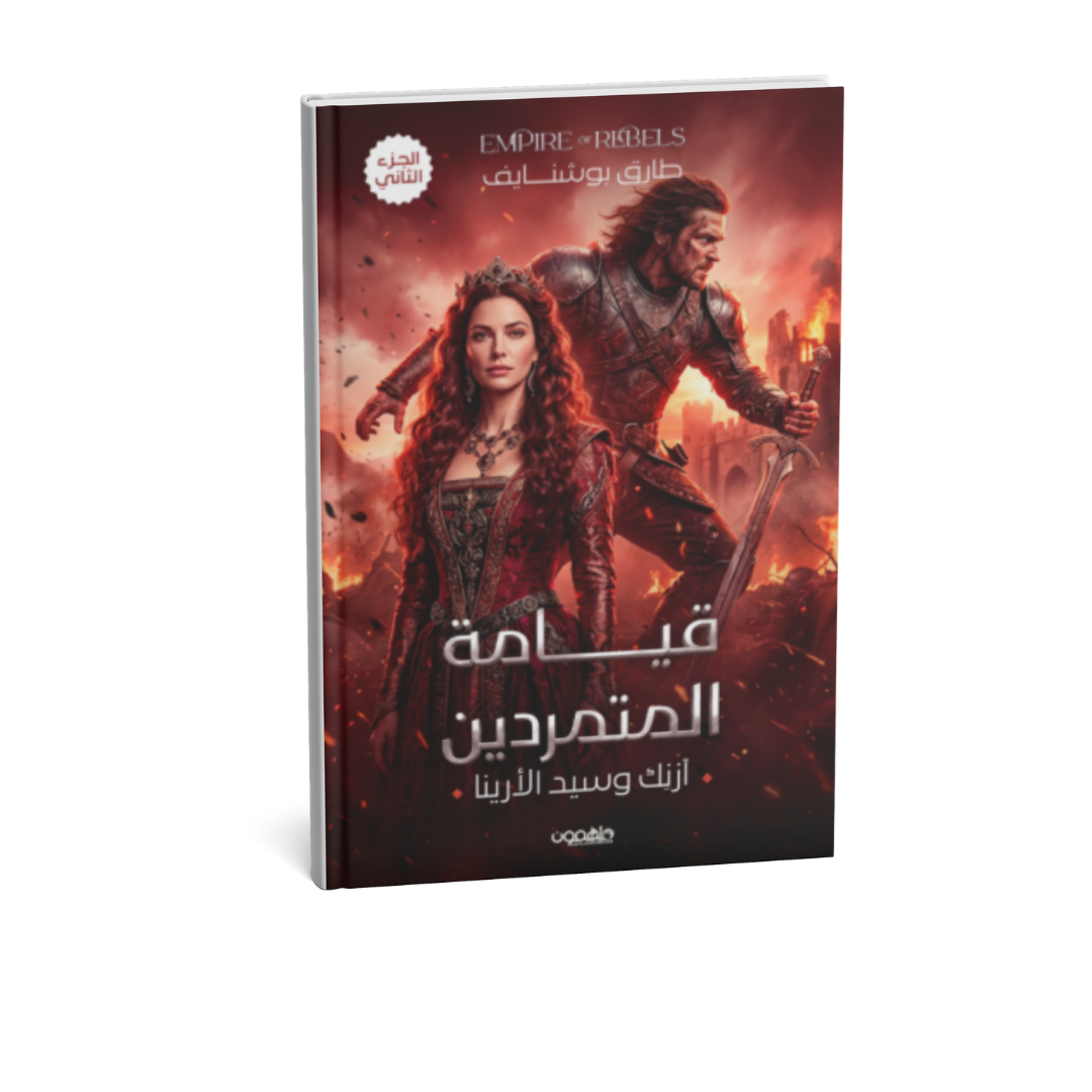 رواية قيامة المتمردين آزنك وسيد الأرينا الجزء الثاني طارق بوشنايف رواية فانتازيا عربية
