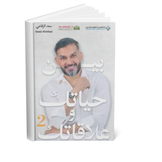 غلاف كتاب بين حياتك وعلاقاتك 2 للكاتب سعد الرفاعي
