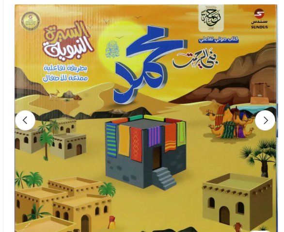 alt="غلاف كتاب السيرة النبوية الإلكتروني التفاعلي للأطفال مع تصميم تعليمي ملون"
