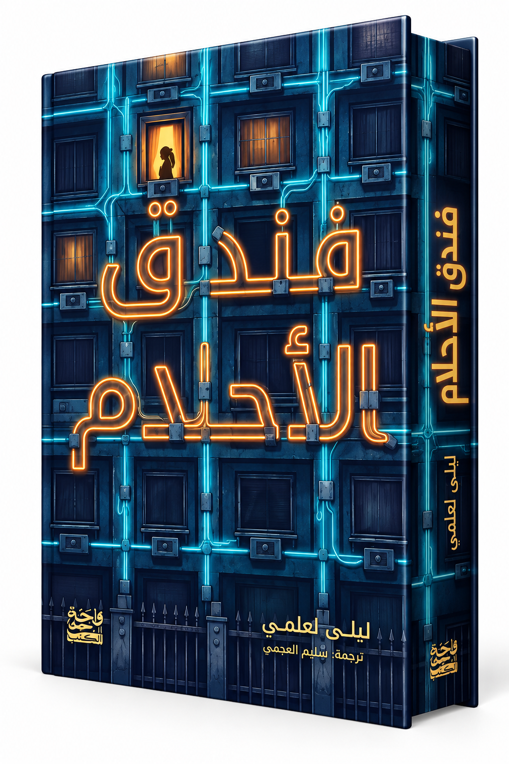 غلاف رواية فندق الأحلام للكاتبة ليلى لعلمي، إصدار واحة الكتب 2026، رواية خيال علمي وديستوبيا متوفرة للطلب في الإمارات