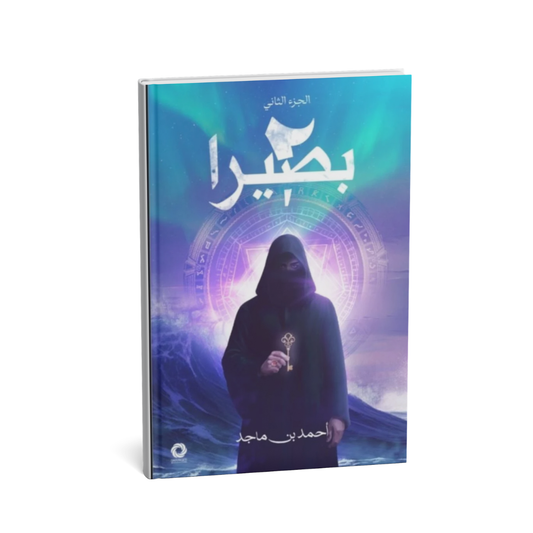 غلاف رواية بصيرا الجزء الثاني أحمد بن ماجد دار صفحات كتاب روايات عربية جديدة
