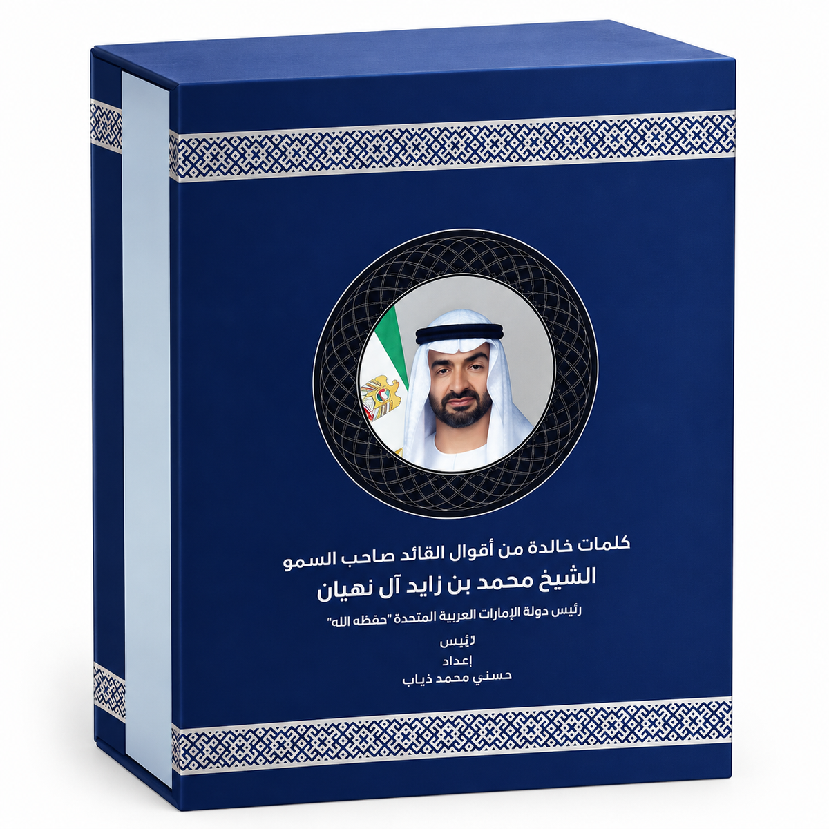 كلمات خالدة من أقوال القائد صاحب السمو الشيخ محمد بن زايد آل نهيان – حسني محمد ذياب | 4 مجلدات