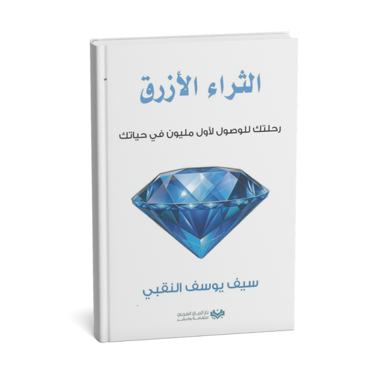 غلاف كتاب الثراء الأزرق رحلتك للوصول لأول مليون في حياتك للمؤلف سيف يوسف النفبي إصدار دار البيان العربي 2026