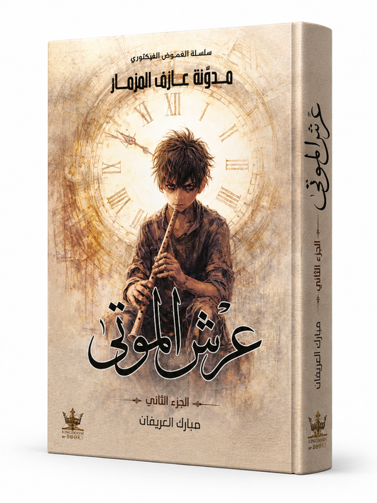 غلاف رواية عرش الموتى الجزء الثاني للكاتب مبارك العريفان إصدار 2026 من دار KINGDOOM OF BOOKS رواية فانتازيا مظلمة نفسية وفلسفية