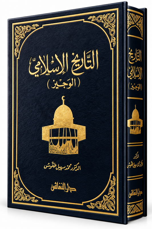التاريخ الإسلامي الوجيز – محمد سهيل طقوش | تاريخ الإسلام