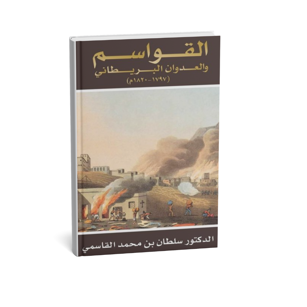 كتاب القواسم والعدوان البريطاني 1797-1820م للدكتور سلطان بن محمد القاسمي تاريخ الخليج العربي