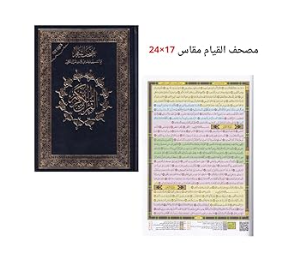 غلاف مصحف القيام 17×24 مع تقسيم موضوعي لآيات القرآن الكريم
