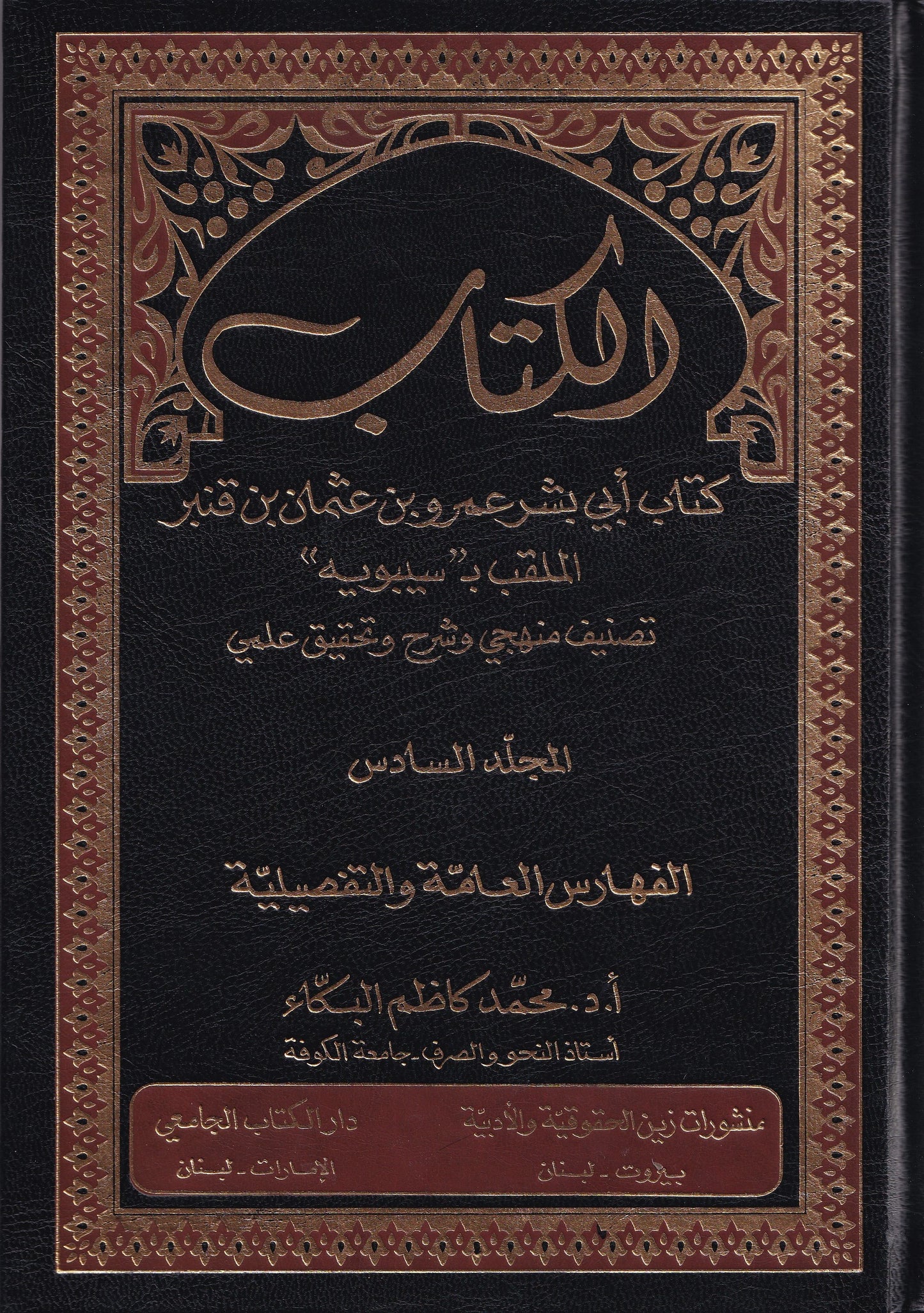 الكتاب كتاب أبي بشر عمرو بن عثمان بن قنبر الملقب ب سيبويه 6 مجلد