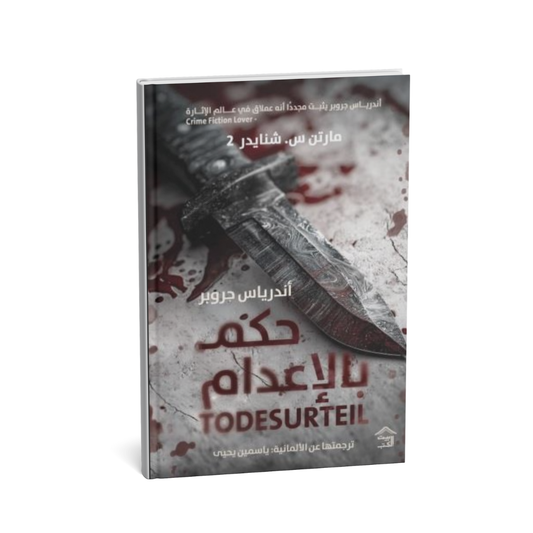 <img src="hukm-bil-idam.jpg" alt="غلاف رواية حكم بالإعدام رواية جريمة وتشويق نفسي مترجمة" />
