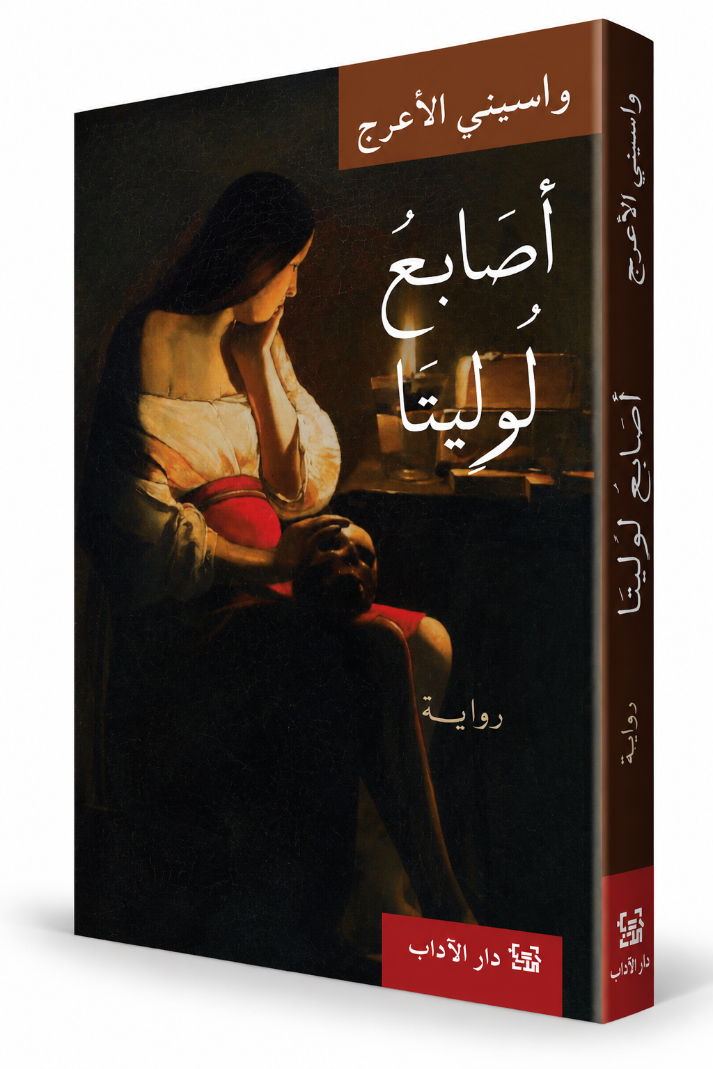 غلاف رواية أصابع لوليتا واسيني الأعرج دار الآداب – روايات الحب والمنفى والأدب العربي في الإمارات