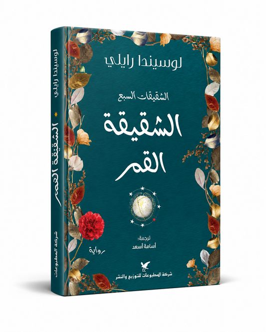 غلاف رواية الشقيقة القمر لوسيندا رايلي من سلسلة الشقيقات السبع إصدار 2026