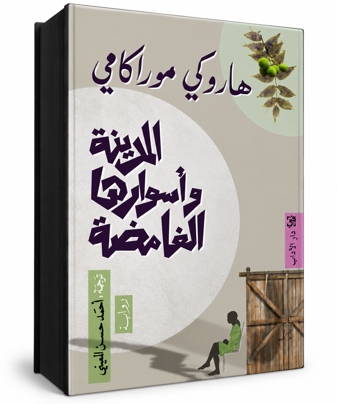غلاف رواية المدينة وأساورها الغامضة للكاتب هاروكي موراكامي Haruki Murakami – دار الآداب 2026 – 655 صفحة – رواية يابانية مترجمة في الإمارات