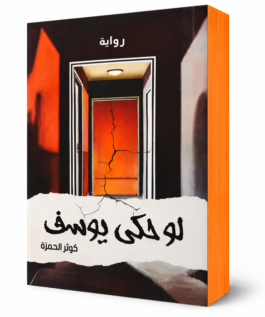 غلاف رواية لو حكى يوسف للكاتبة كوثر الحمزة – مركز الأدب العربي 2025 – 413 صفحة – رواية عربية للشراء في الإمارات عبر International Group Books