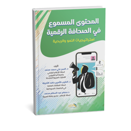 كتاب المحتوى المسموع في الصحافة الرقمية استراتيجيات النمو والربحية دار الحكمة الإمارات
