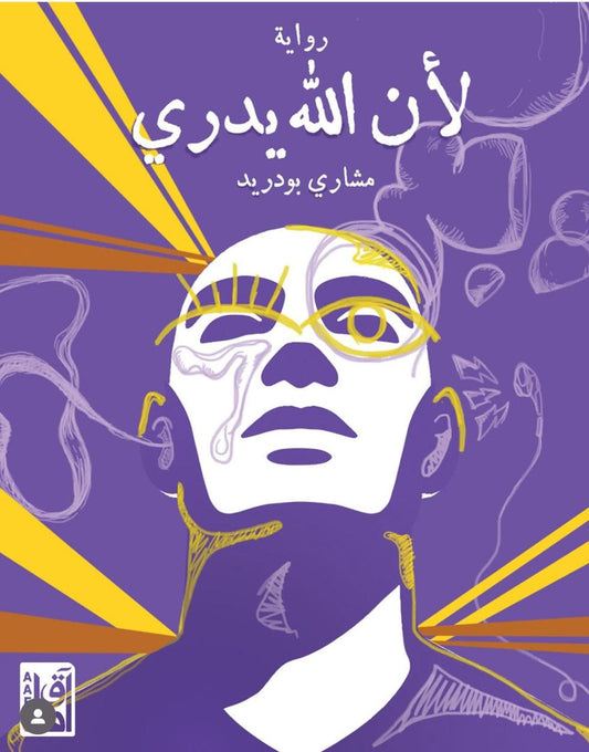 لأن الله يدري