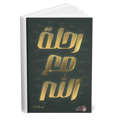 كتاب رحلة مع الله – فهد البشارة