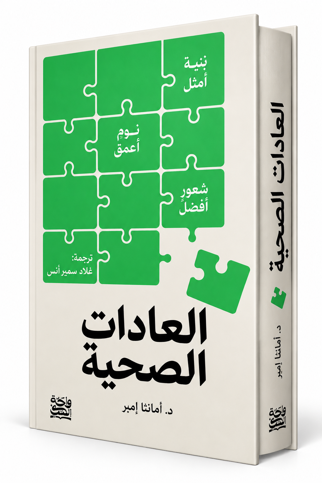 غلاف كتاب العادات الصحية للكاتبة أمانثا إمبر، إصدار واحة الحكايات 2026، كتاب تطوير الذات وبناء العادات الصحية في الإمارات
