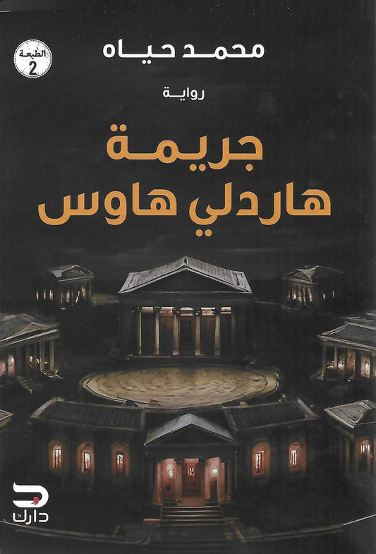 جريمة هاردلي هاوس