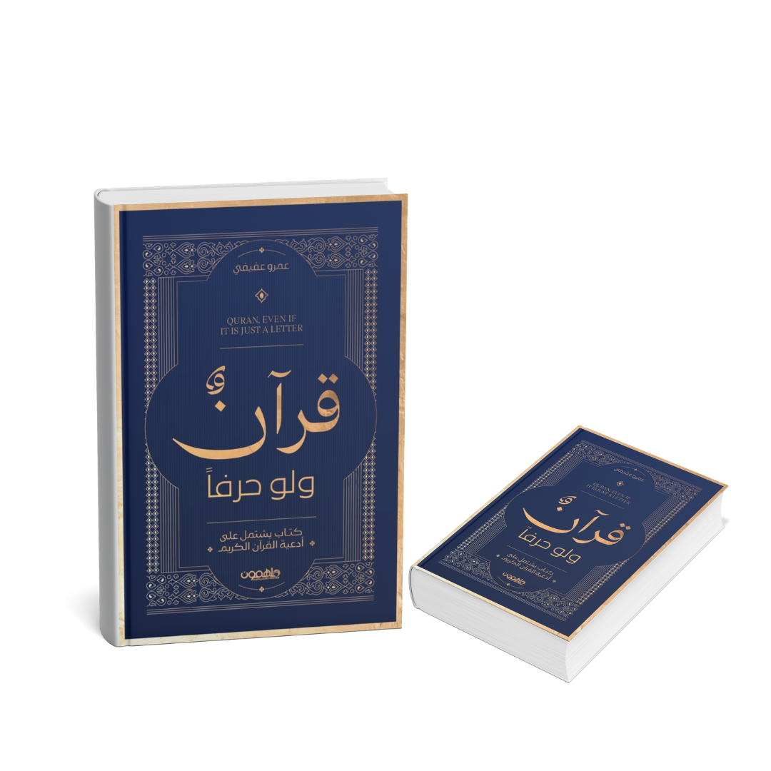 غلاف كتاب قرآن ولو حرفًا طبعة 2025 كتاب إسلامي

