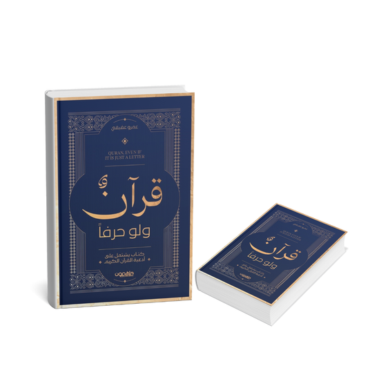 غلاف كتاب قرآن ولو حرفًا طبعة 2025 كتاب إسلامي
