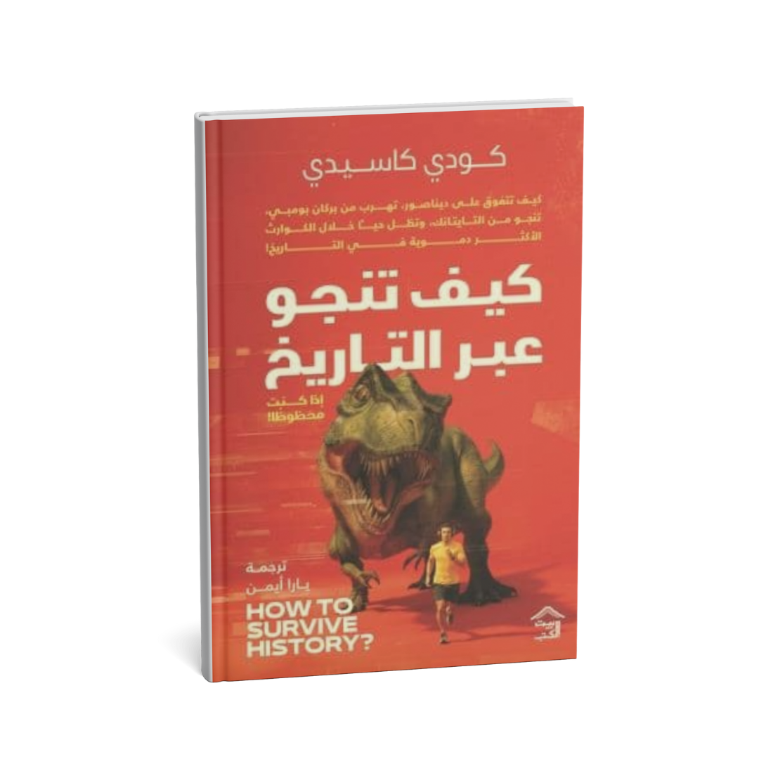 غلاف كتاب كيف تنجو عبر التاريخ كودي كاسيدي
