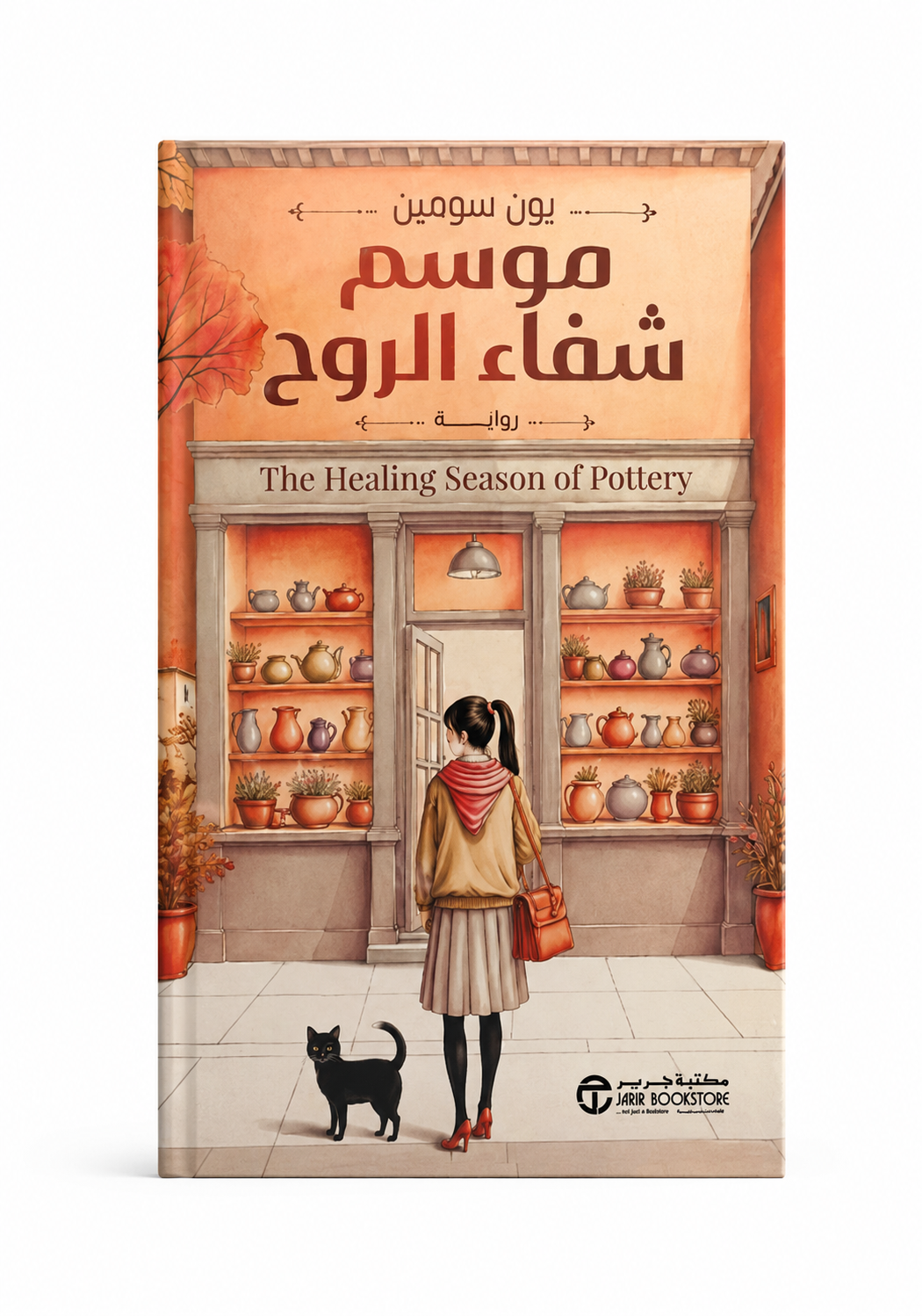 رواية موسم شفاء الروح يون سومين مكتبة جرير 2026 | شراء كتب وروايات في الإمارات
