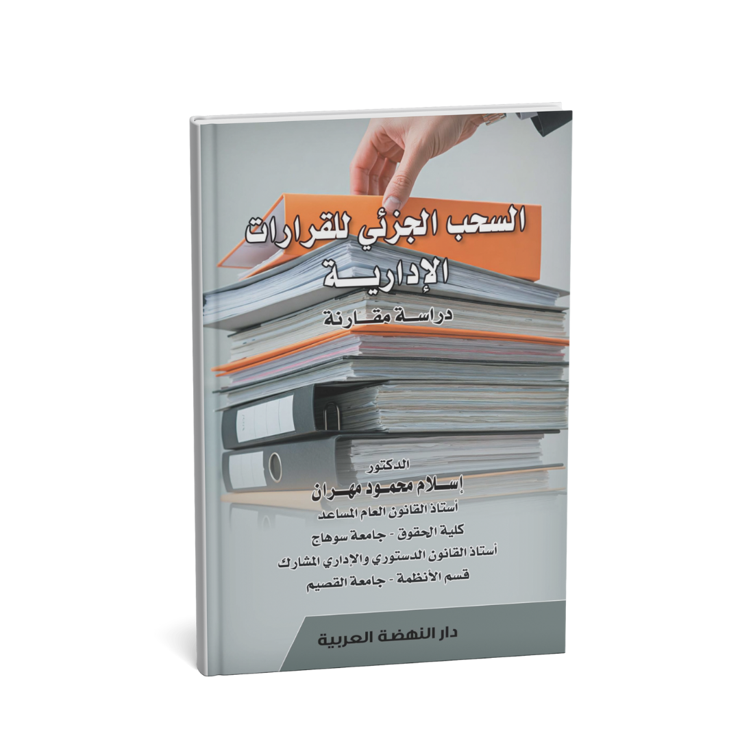 غلاف كتاب السحب الجزئي للقرارات الإدارية دراسة مقارنة للدكتور إسلام محمود مهران
